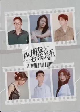 《做朋友也没关系》：跨越友谊界限，爱与不爱的试探，一部触动心弦的轻喜剧！