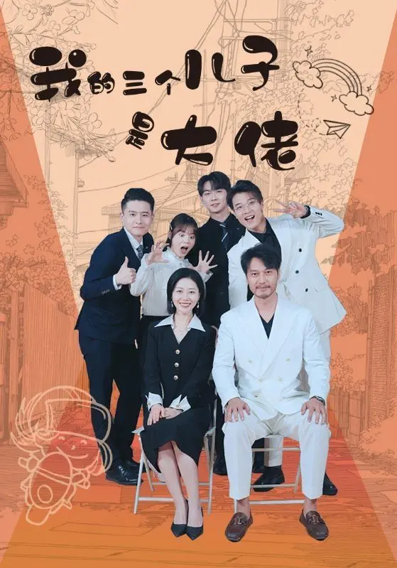 《我的三个儿子是大佬》：黑帮老妈的甜蜜负担，爆笑又感人的家庭喜剧