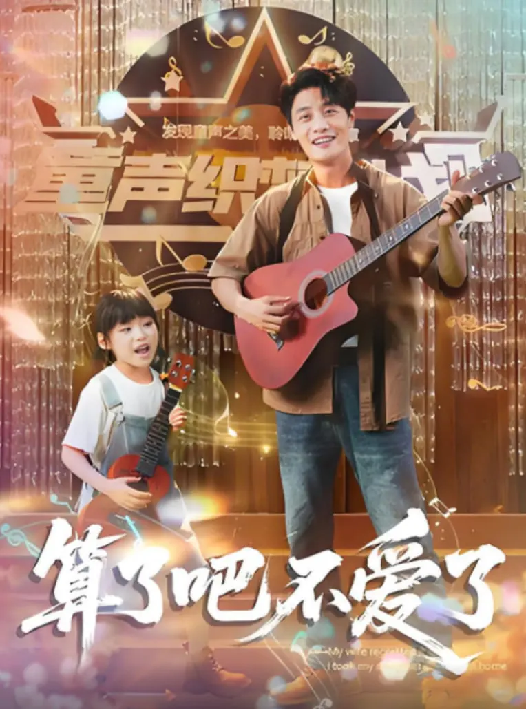 《算了吧不爱了》：离婚后妻子后悔？带女儿离家后的情感风暴与救赎之路！