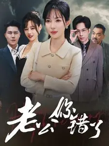 《老公你错了》：都市婚姻喜剧来袭！看冤家夫妻如何爆笑化解情感危机！