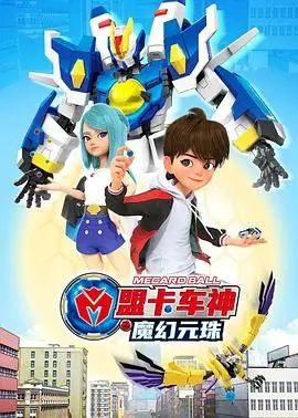 《盟卡车神之魔幻元珠》：当玩具车有了灵魂，开启奇幻冒险之旅！