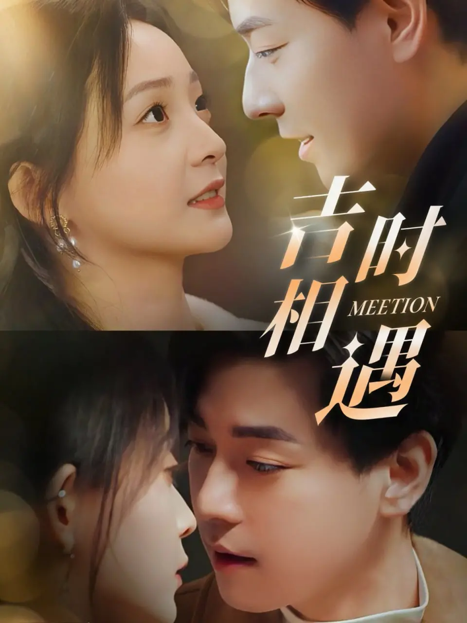 《吉时相遇》：一场命中注定的邂逅，甜到掉牙的爱情喜剧