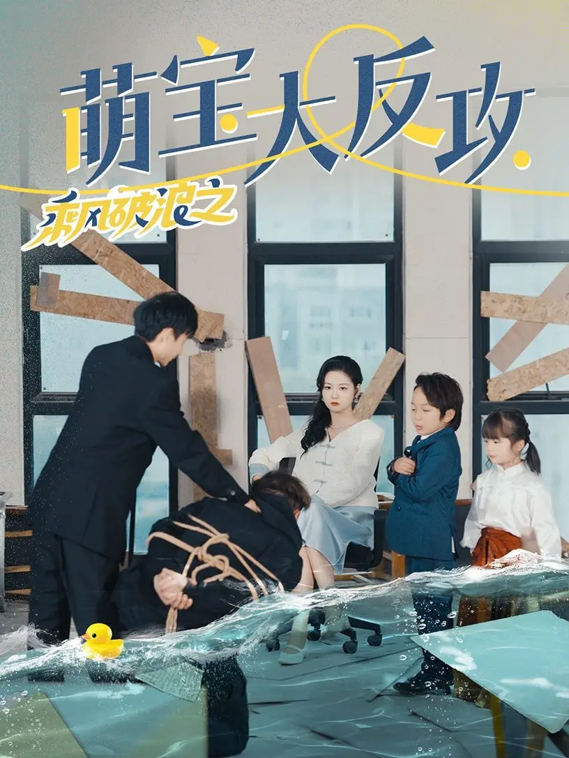 爆笑来袭！《乘风破浪之萌宝大反攻》：萌娃智斗老爸，笑点密集高能反转，暑期档合家欢首选！