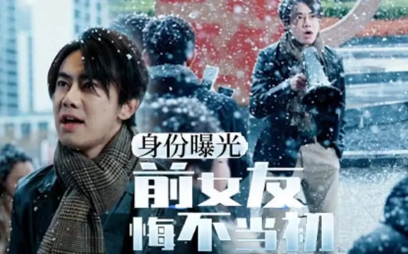 《身份曝光前女友悔不当初》：昔日恋人变身，她能否挽回这段错过的爱？