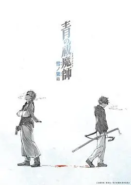 《青之驱魔师 雪之尽头篇》：羁绊与守护，冰雪中的热血驱魔之旅