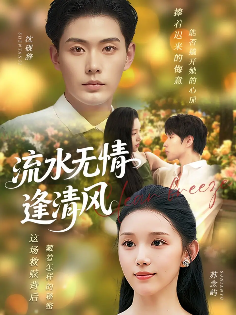 《流水无情逢清风》：一场关于遗憾与救赎的东方诗意爱情挽歌