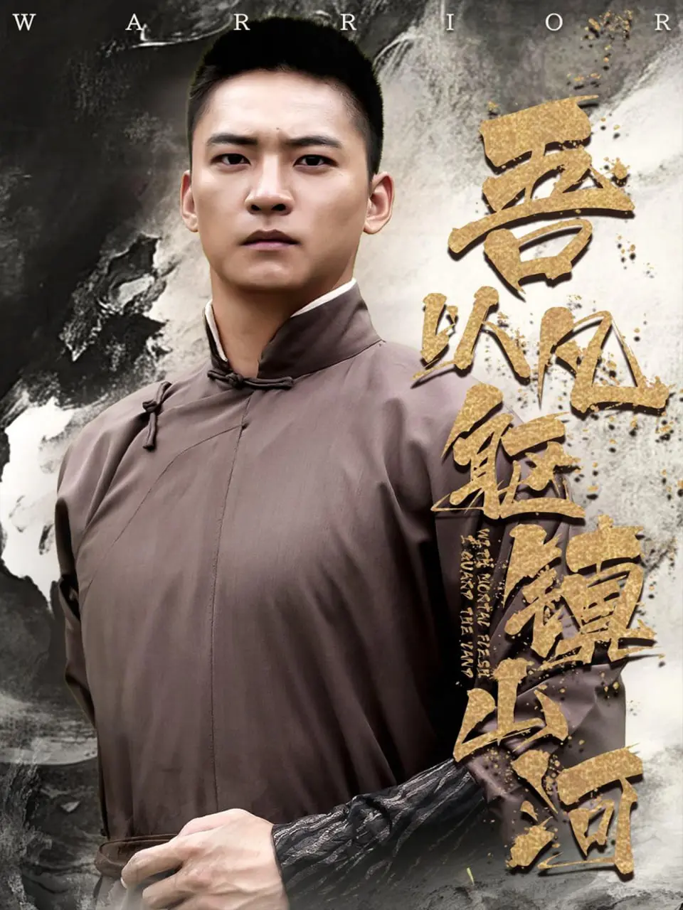 《吾以凡躯镇山河》：以血肉之躯铸就传奇，凡人之躯如何撼动苍穹？