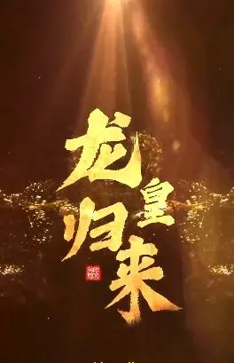 《龙皇归来》：热血复仇燃爆都市，战神归来谁与争锋！