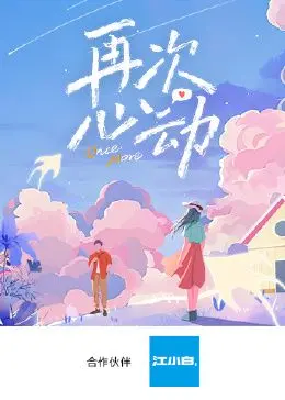 《再次心动》：一场记忆迷局与情感救赎，致郁或治愈，由你定义