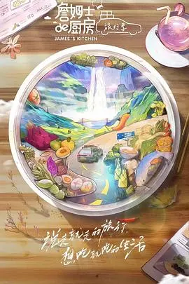 《詹姆士的厨房·旅行季》：舌尖上的奇遇，解锁美食与异域风情的绝妙融合