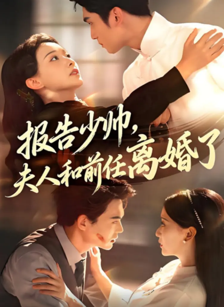 《报告少帅，夫人和前任离婚了》：霸道少帅VS傲娇夫人，复仇、甜宠与旧爱纠葛的极致拉扯！