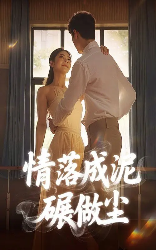 《情落成泥碾作尘》：一场蚀骨的爱恋，揭示命运无情的残酷与宿命的纠缠