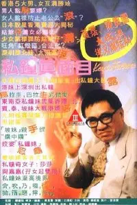 《私钟真面目》：欲望都市的深层剖析，揭开虚伪面纱下的道德困境与人性挣扎！