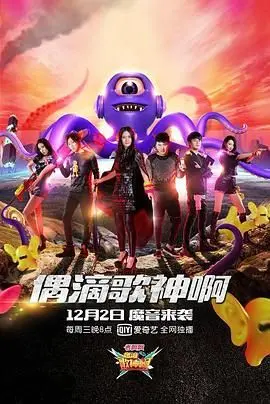 《偶滴歌神啊 第二季》：爆笑升级，音痴与歌神的狂欢！谢娜领衔，笑到喷饭的神级综艺！