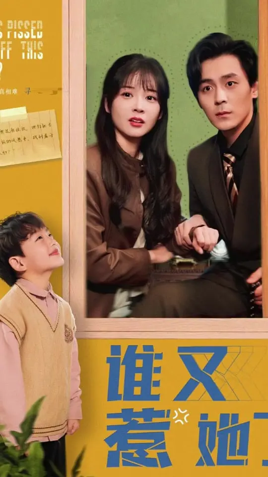 《谁又惹她了》：当复仇火焰燃尽，留下的不仅是眼泪，更有对人性深渊的拷问