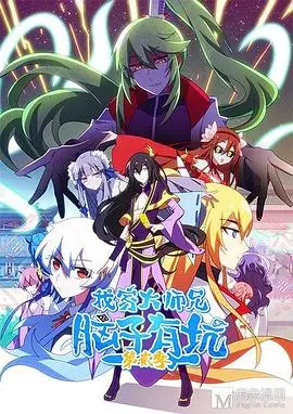 《我家大师兄脑子有坑 第二季》爆笑回归！国产动画脑洞炸裂，修炼升级笑到头掉！