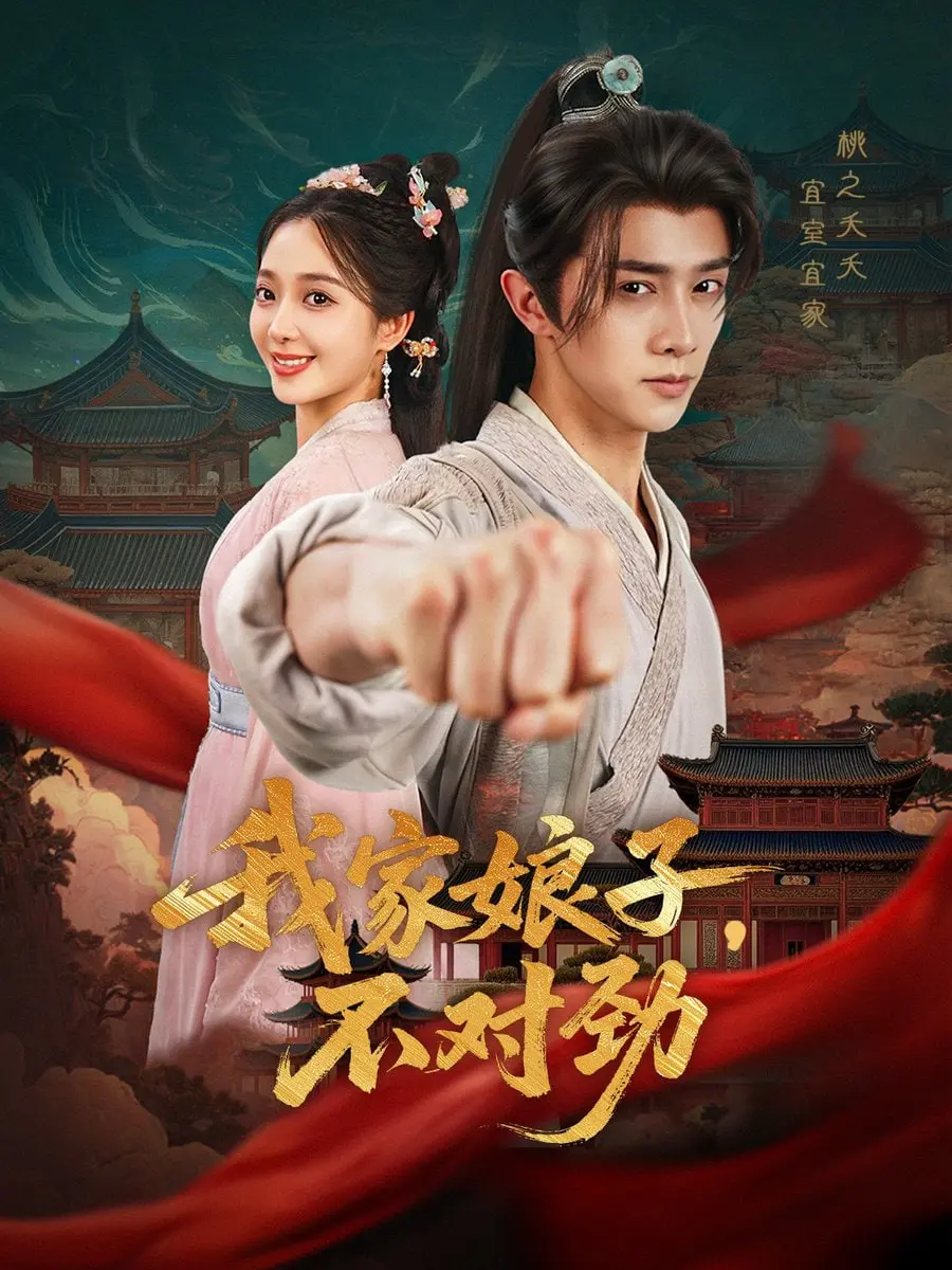 《我家娘子不对劲》：古代“疯癫”妻子的爆笑奇遇，穿越时空的爱情与人生指南！