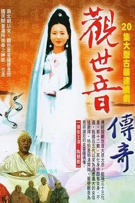 《观世音传奇》：感受慈悲的力量，一段关于信仰与救赎的东方史诗。