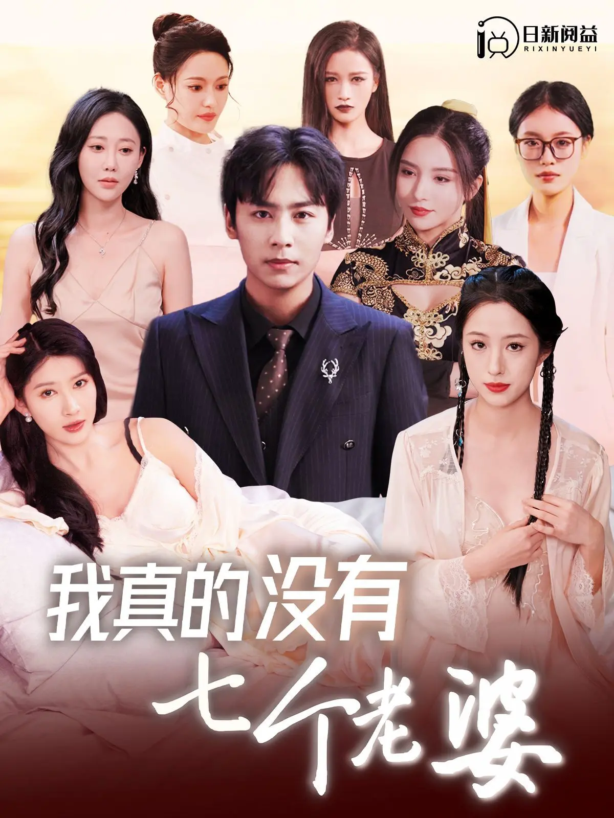 《我真的没有七个老婆》：当沙雕修仙遇上“后宫”危机，笑到头掉的爆笑人生！