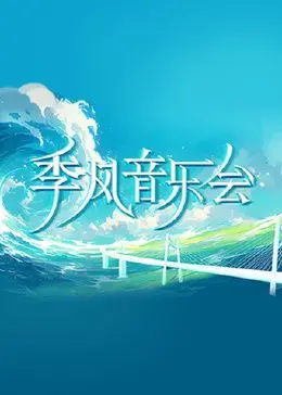 《季风音乐会》：一段荡气回肠的音乐史诗，触及灵魂深处的动人旋律