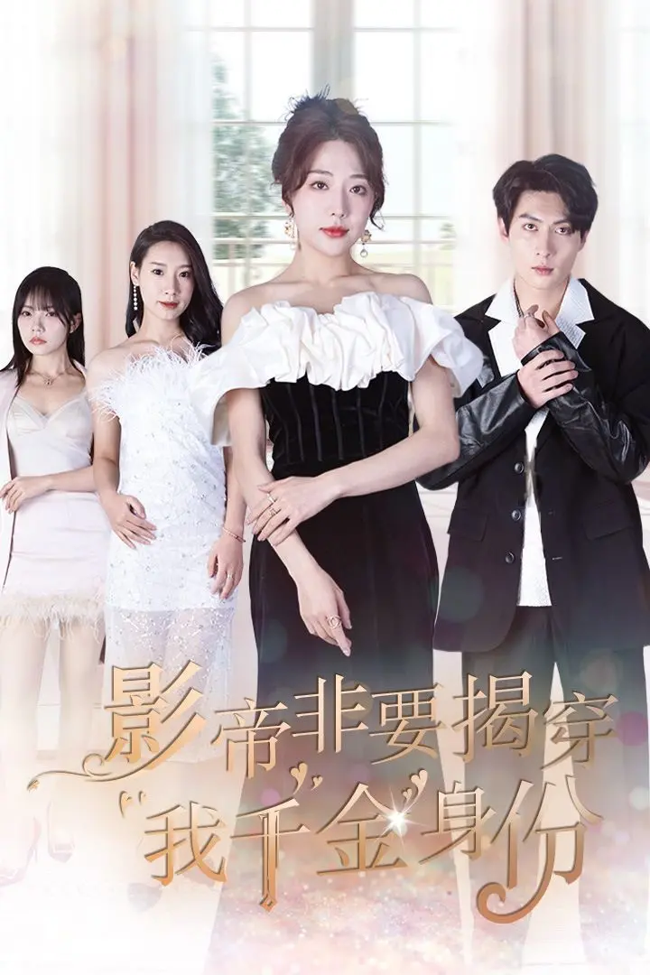 《影帝非要揭穿我千金身份》：真千金逆袭娱乐圈！影帝的“神助攻”，还是“坑队友”？这剧情太上头了！