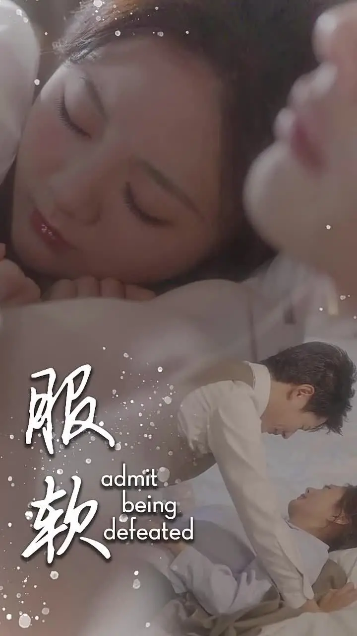 《服软》：放下傲骨，拥抱温情，一段关于成长与和解的动人史诗