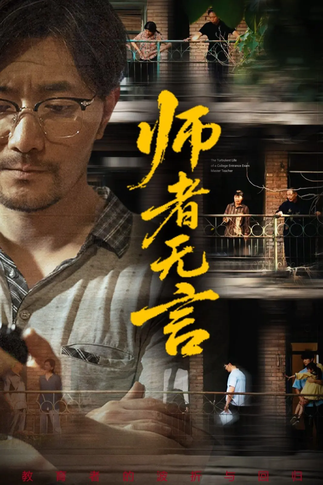 《师者无言》：一支钢笔，一本书，一个平凡教师的伟大，致敬教育灵魂！