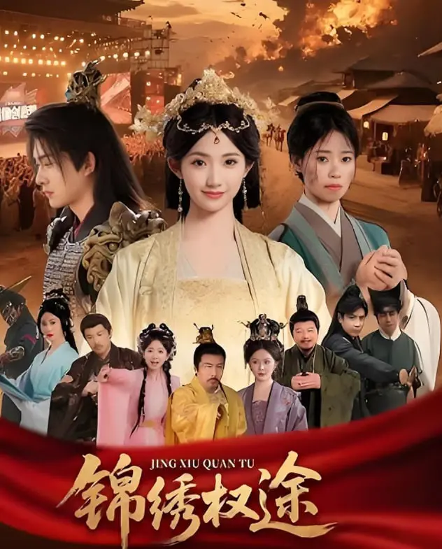 《锦绣权途》：权谋、爱情与命运的纠葛，一场荡气回肠的帝国史诗