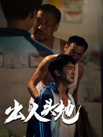 《新版：出人头地》：经典重塑，热血升级！看平凡小子如何逆风翻盘，书写励志人生新篇章！