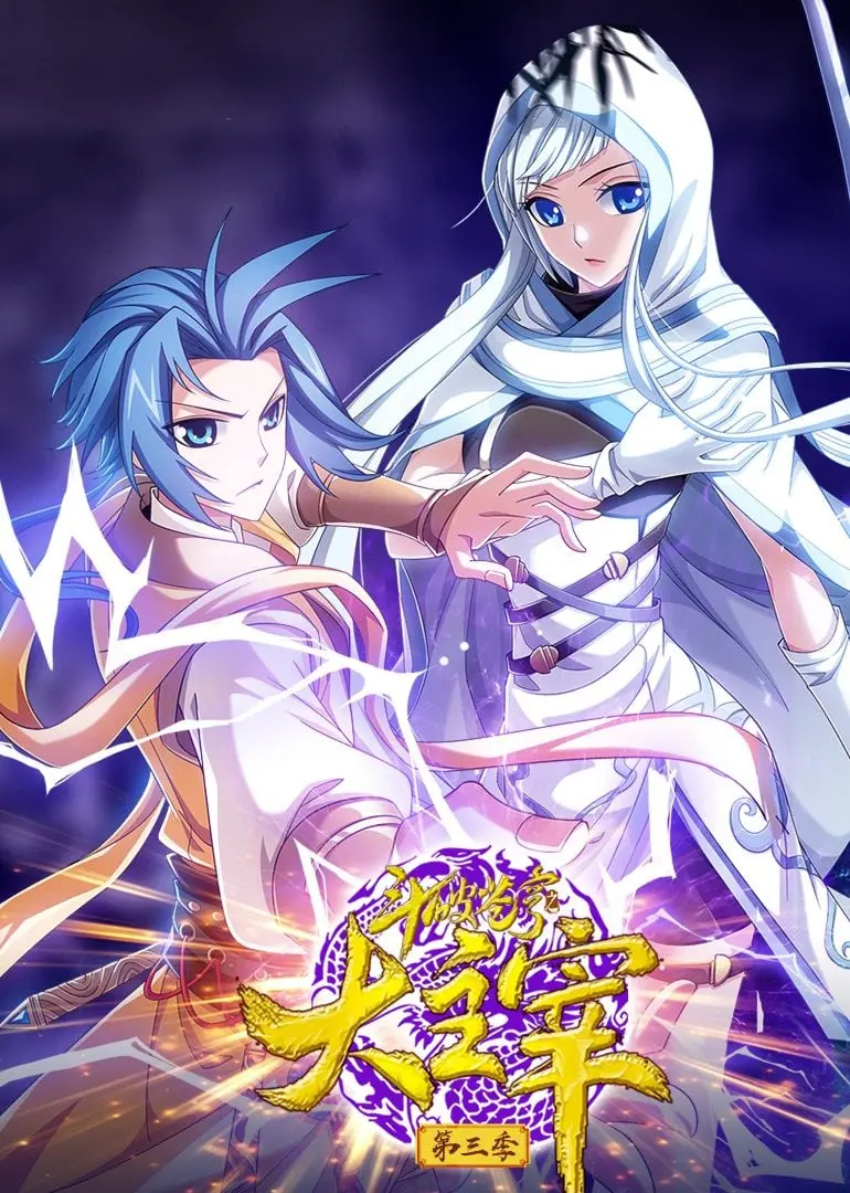 《斗破苍穹之大主宰 第3季 动态漫画》：热血与成长的史诗，萧炎的苍穹之路再续新篇