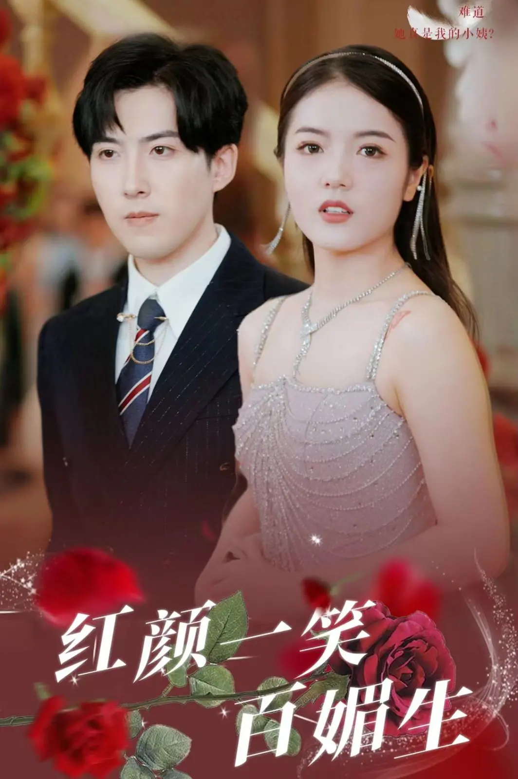 《红颜一笑百媚生》：东方韵味下的绝世倾城，一段触动心弦的倾情倾城传奇