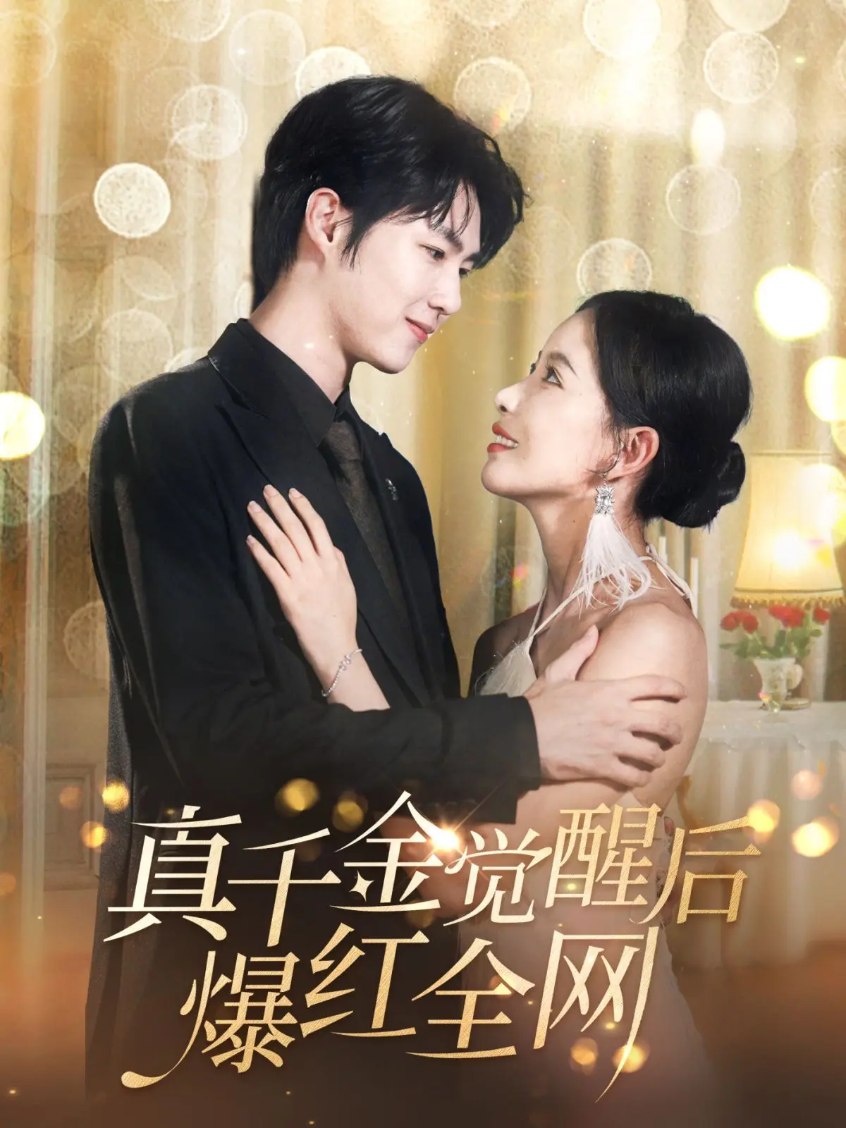 揭秘《真千金觉醒后爆红全网》：从平凡女孩到网红女王的逆袭之旅，你准备好被感动了吗？