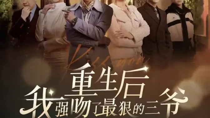 《重生后我强吻了最狠的三爷》：前世遗憾今生弥补，复仇女神的禁欲系男神攻略战