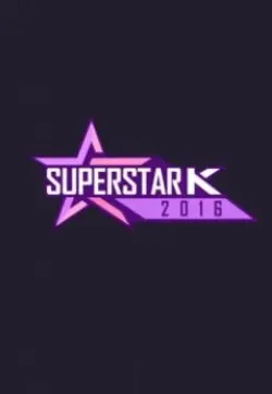 《超级明星K 第八季》：唱出青春的狂想曲，梦想不打烊，音乐永不息！