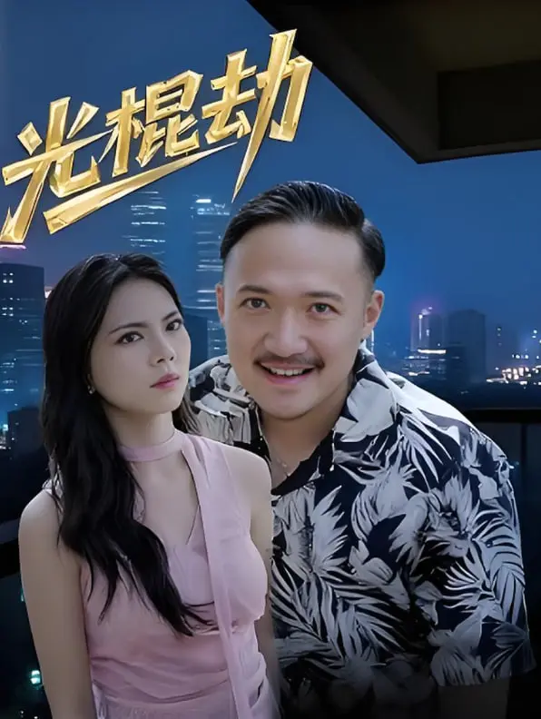 《光棍劫》：当脱单焦虑遇上黑色幽默，一场啼笑皆非的“劫难”由此展开