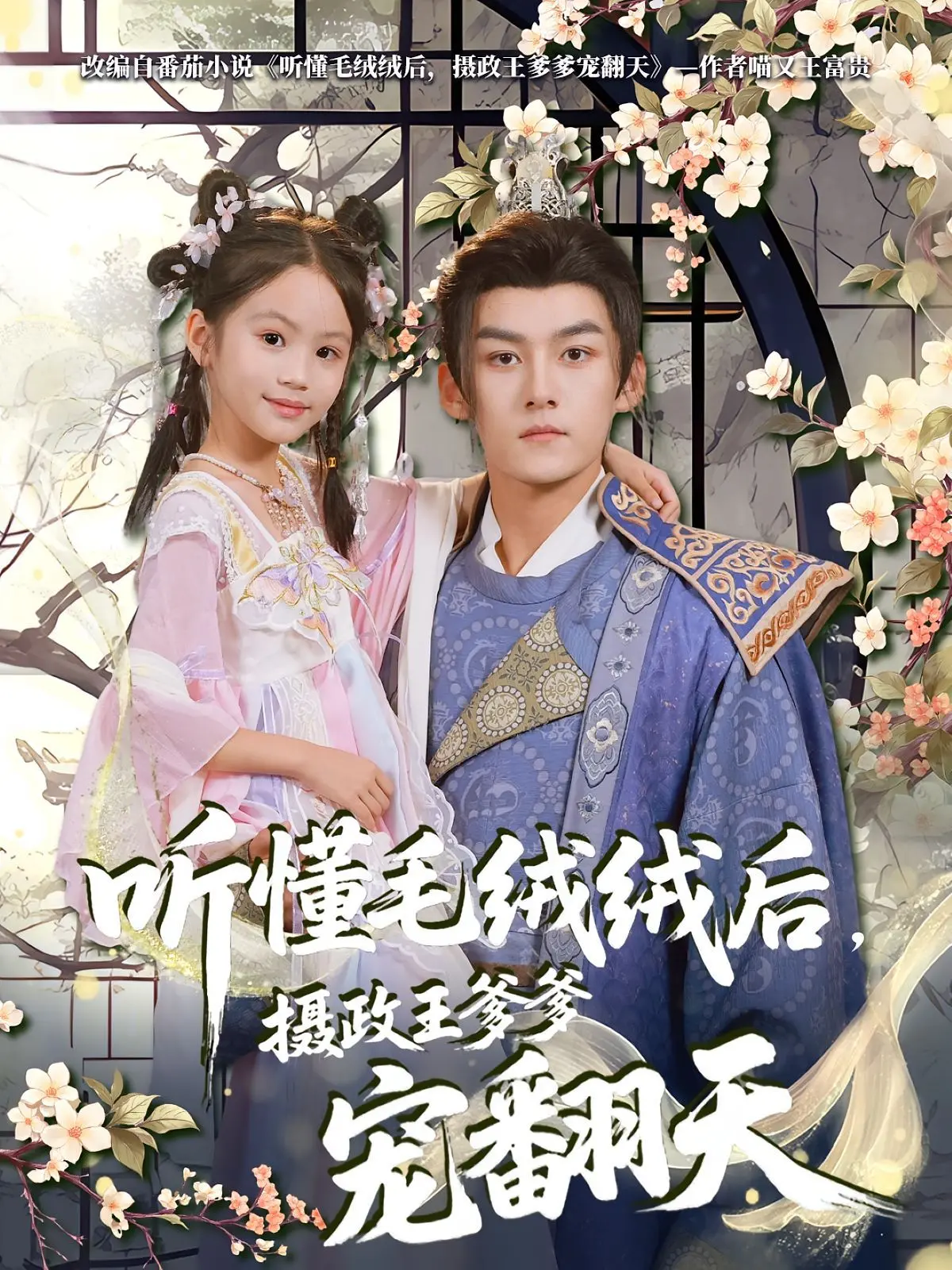 《听懂毛绒绒后，摄政王爹爹宠翻天》：反差萌与套路并存，笑中带泪的养成记！