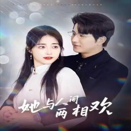 《她与人间两相欢-他要拽我入红尘》：一场关于救赎与沉沦的深刻探讨，情感的纠葛与人性的挣扎