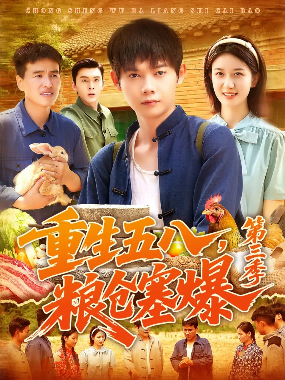 《重生五八粮仓塞爆第三季》：当荒诞遭遇现实，一场关乎生存与尊严的黑色幽默史诗