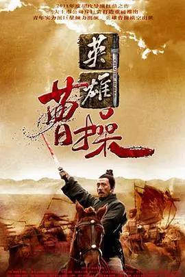 《曹操》：乱世枭雄野心史诗，权谋与人性的极致博弈，一部荡气回肠的三国风云录