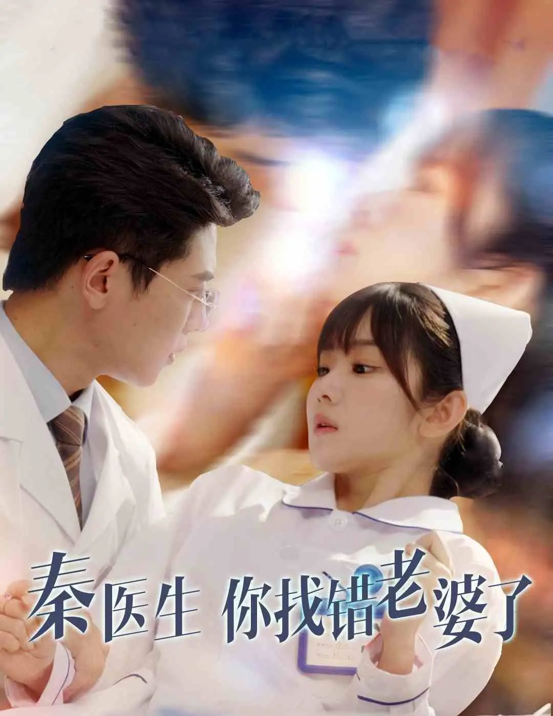 《秦医生你找错老婆了》：一场啼笑皆非的身份错位，看霸道医生如何被“替身”妻子撩动心弦