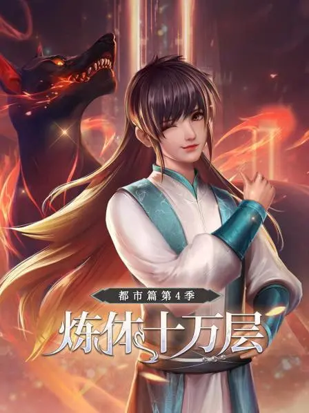 《炼体十万层：都市篇第4季》：当武道巅峰降临都市，叶辰的修罗场谁敢挡？